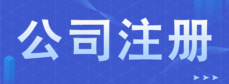 注冊公司和代理記賬怎么選代理機構?