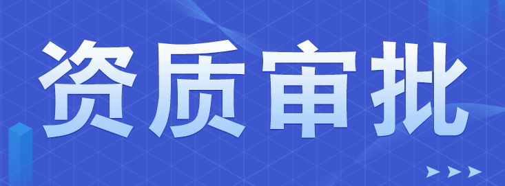 為什么還有人問醫療器械許可證和備案有什么區別?